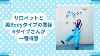 サロペットと、美Bodyタイプの関係、Rタイプさんが、一番得意